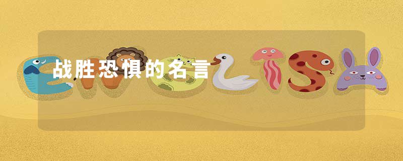 战胜恐惧的名言