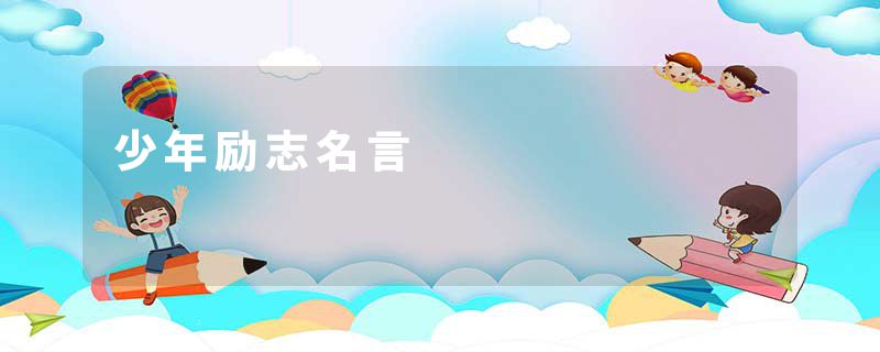 少年励志名言