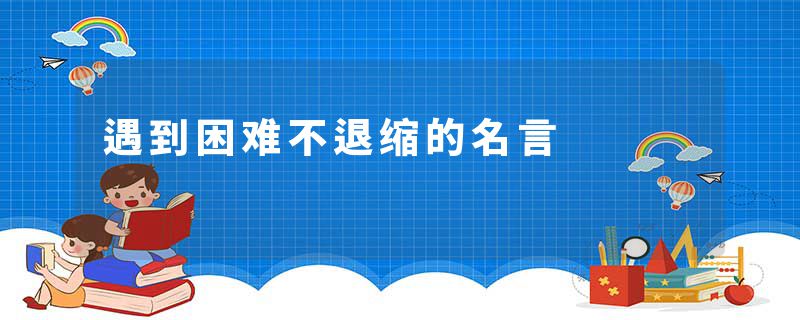 遇到困难不退缩的名言