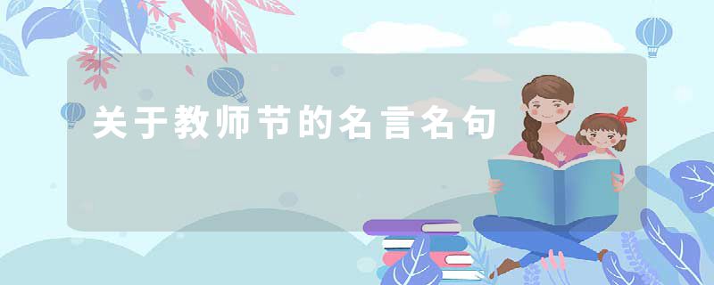 关于教师节的名言名句