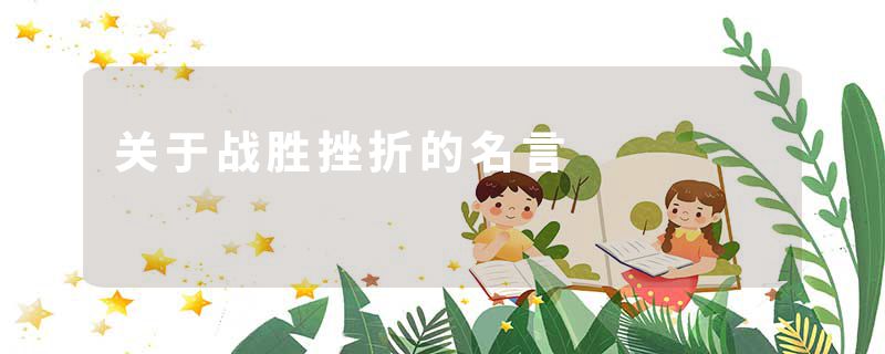 关于战胜挫折的名言