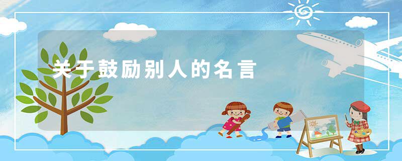 关于鼓励别人的名言