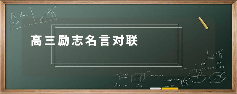 高三励志名言对联