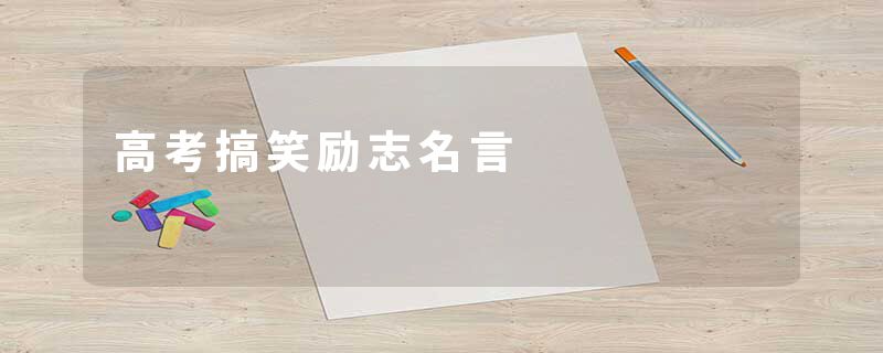 高考搞笑励志名言