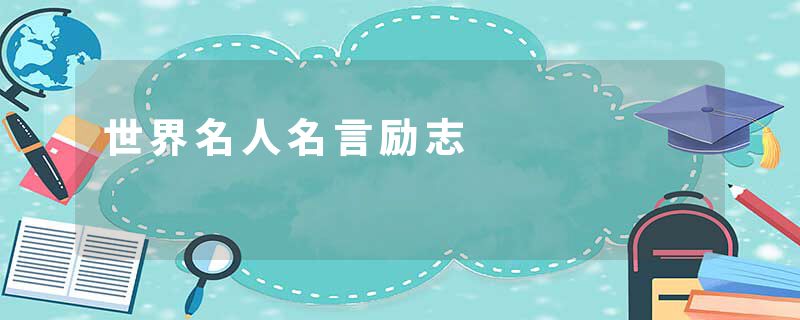 世界名人名言励志