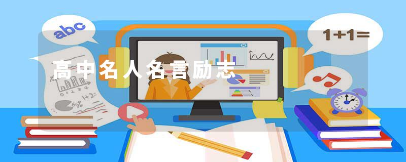 高中名人名言励志