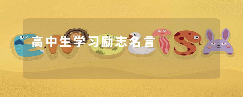 高中生学习励志名言