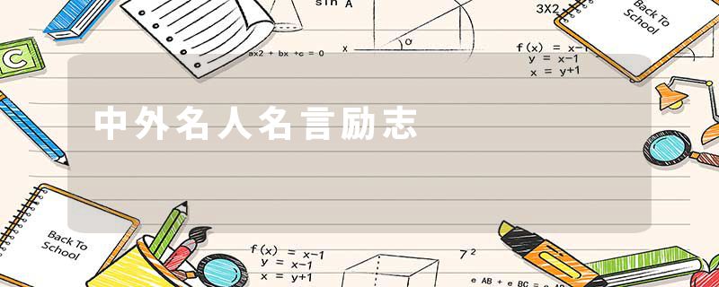 中外名人名言励志