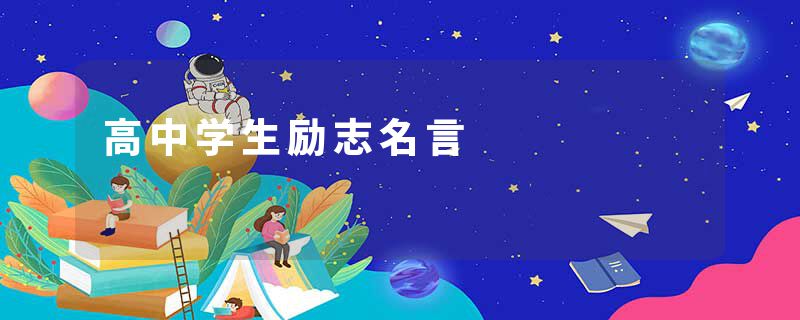 高中学生励志名言