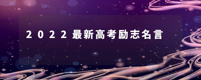2022最新高考励志名言