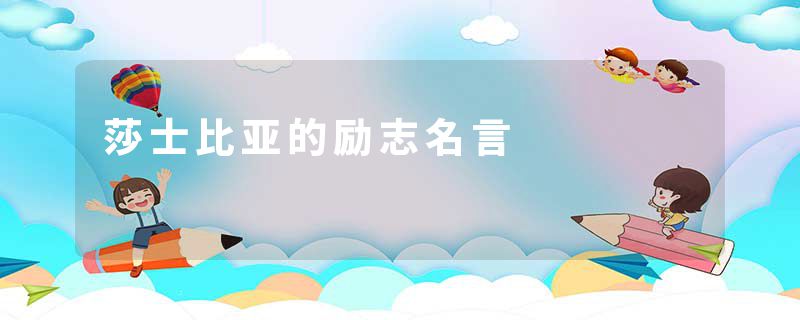 莎士比亚的励志名言