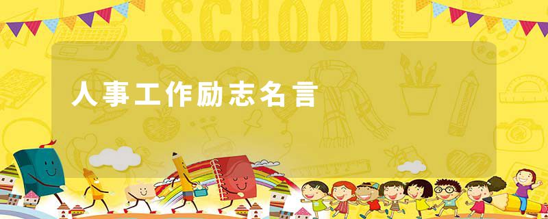 人事工作励志名言