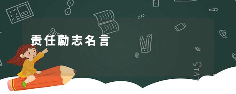 责任励志名言