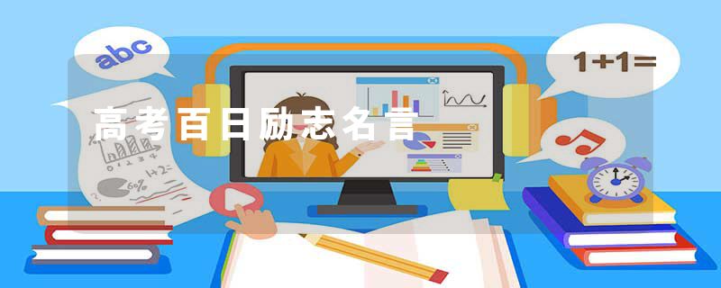 高考百日励志名言