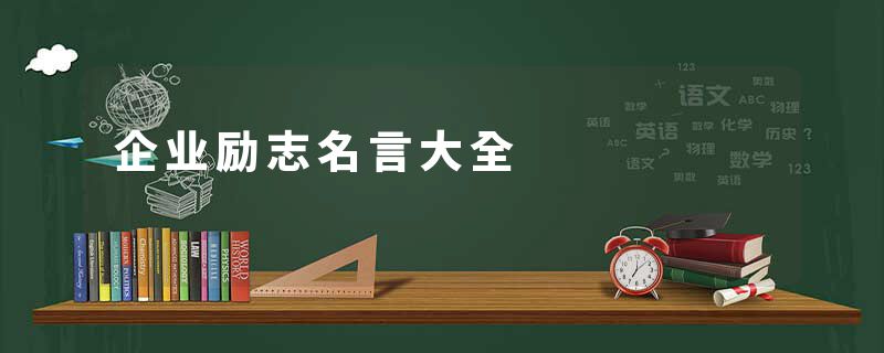 企业励志名言大全