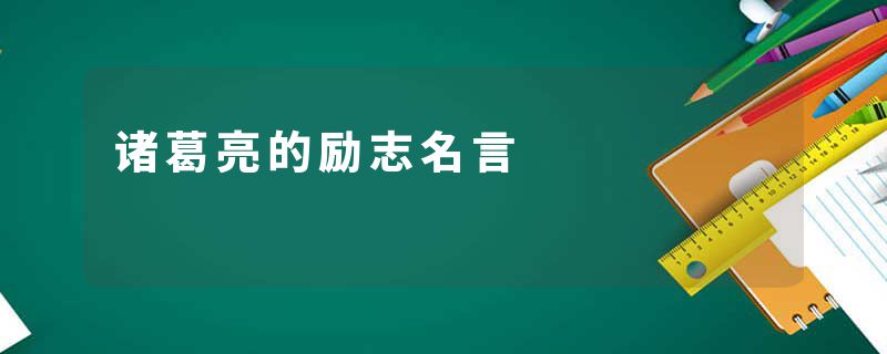 诸葛亮的励志名言