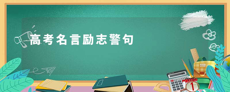 高考名言励志警句