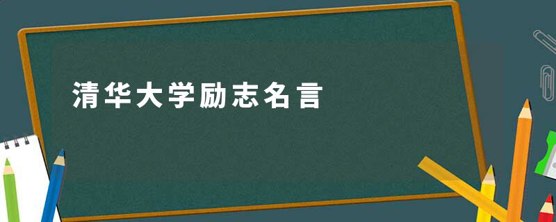 清华大学励志名言