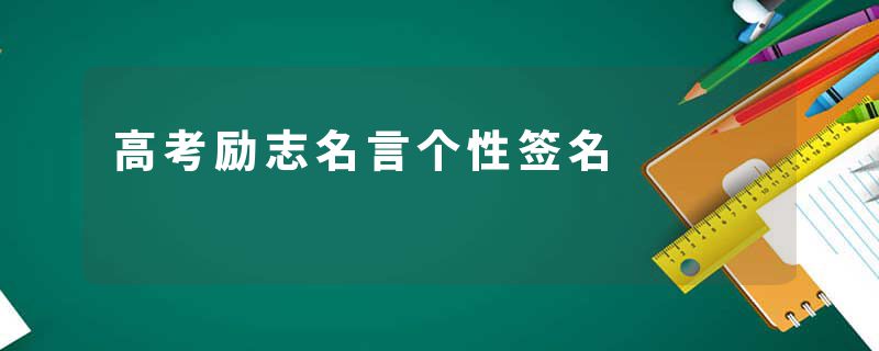 高考励志名言个性签名