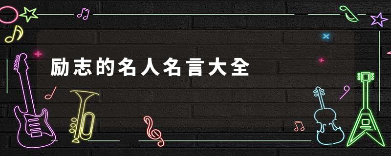 励志的名人名言大全