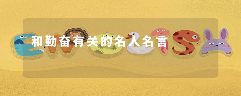 和勤奋有关的名人名言
