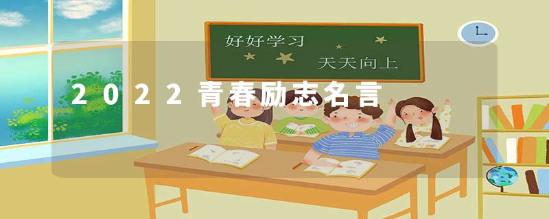 2022青春励志名言