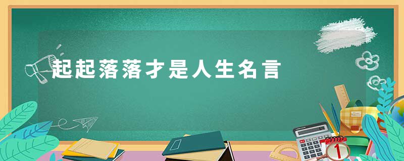 起起落落才是人生名言