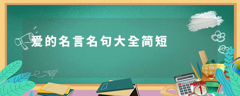 爱的名言名句大全简短