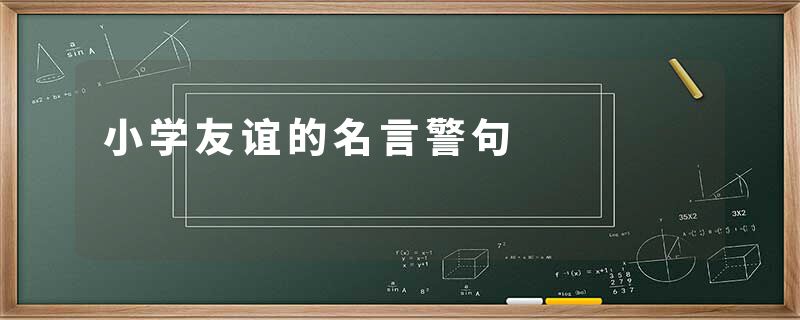 小学友谊的名言警句