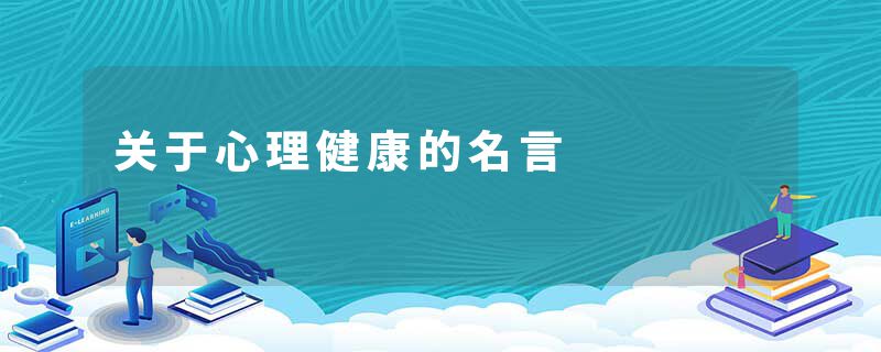 关于心理健康的名言