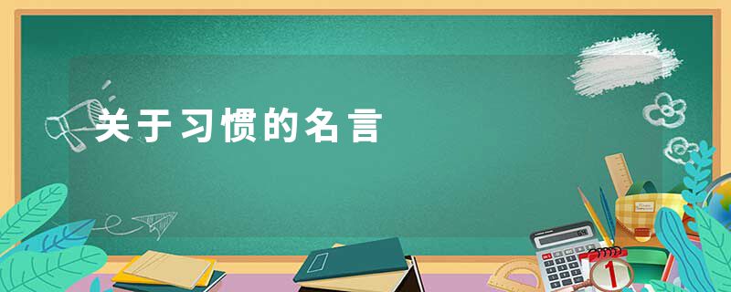 关于习惯的名言