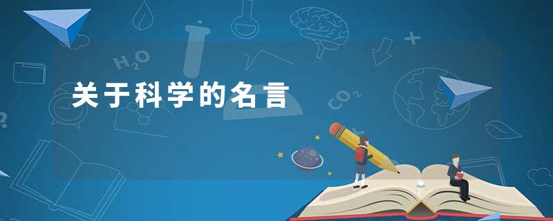 关于科学的名言