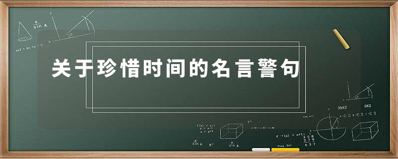 关于珍惜时间的名言警句