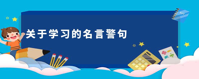 关于学习的名言警句