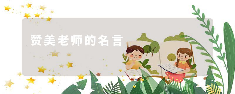 赞美老师的名言