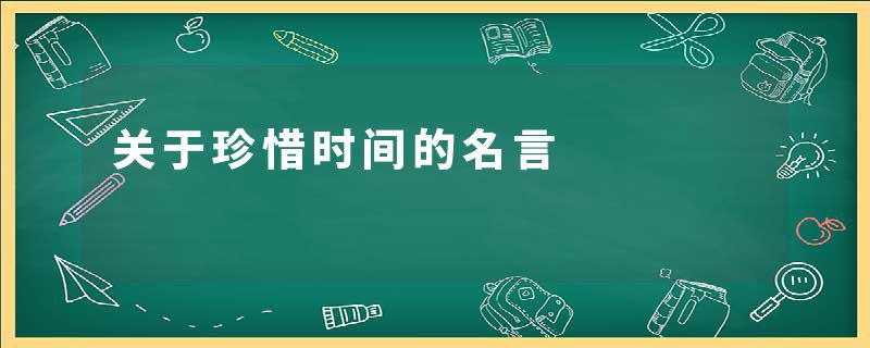 关于珍惜时间的名言