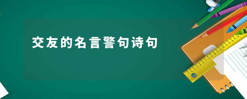 交友的名言警句诗句