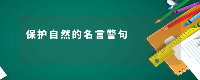 保护自然的名言警句