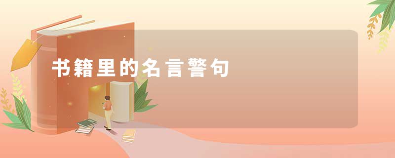 书籍里的名言警句