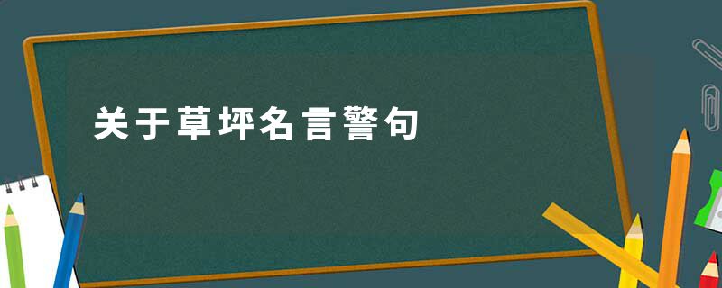 关于草坪名言警句