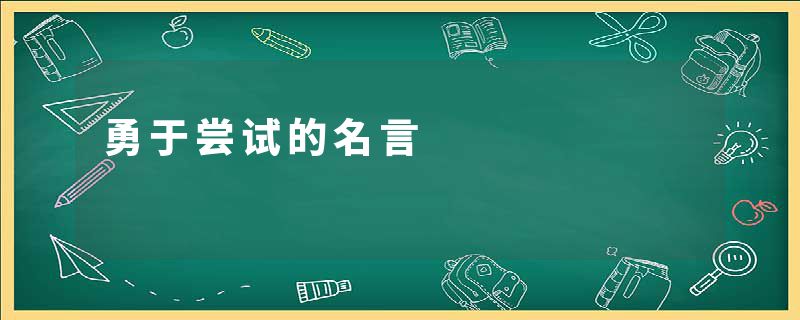 勇于尝试的名言