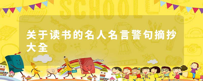 关于读书的名人名言警句摘抄大全