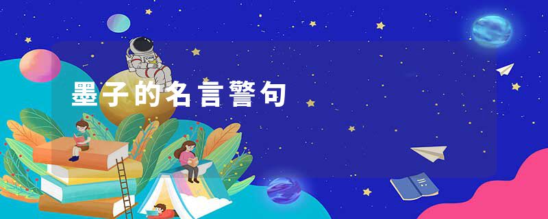 墨子的名言警句