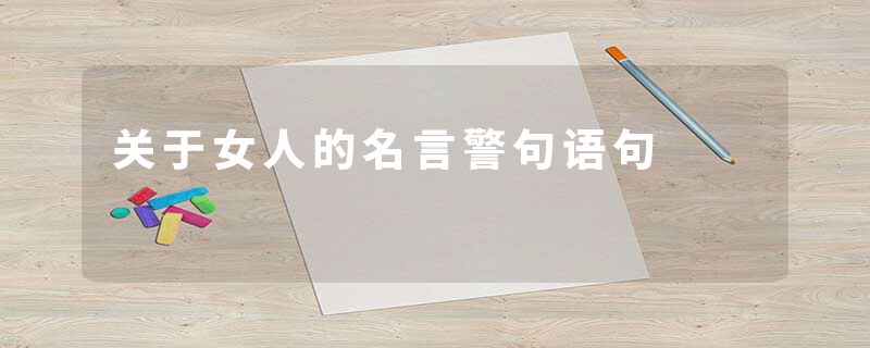 关于女人的名言警句语句