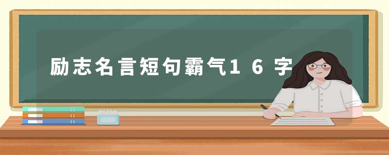 励志名言短句霸气16字