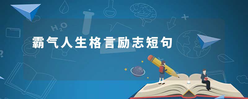 霸气人生格言励志短句