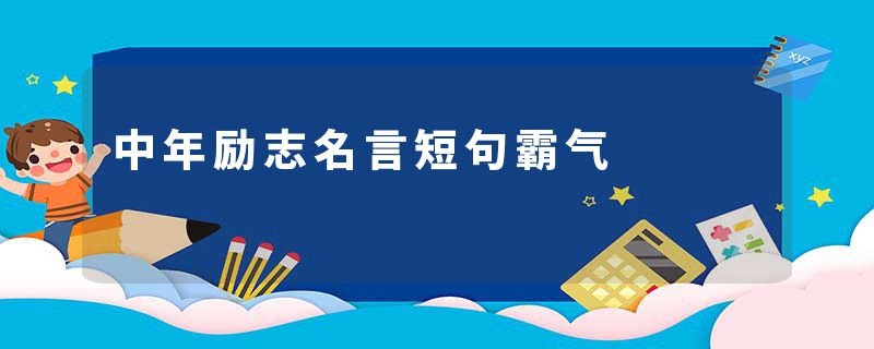 中年励志名言短句霸气