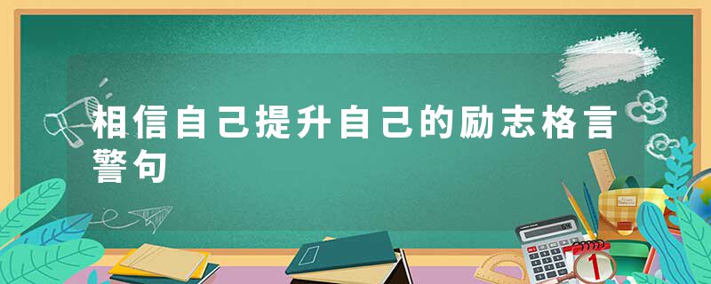 相信自己提升自己的励志格言警句