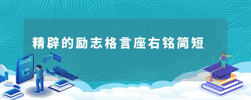 精辟的励志格言座右铭简短