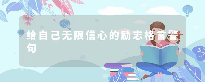 给自己无限信心的励志格言警句